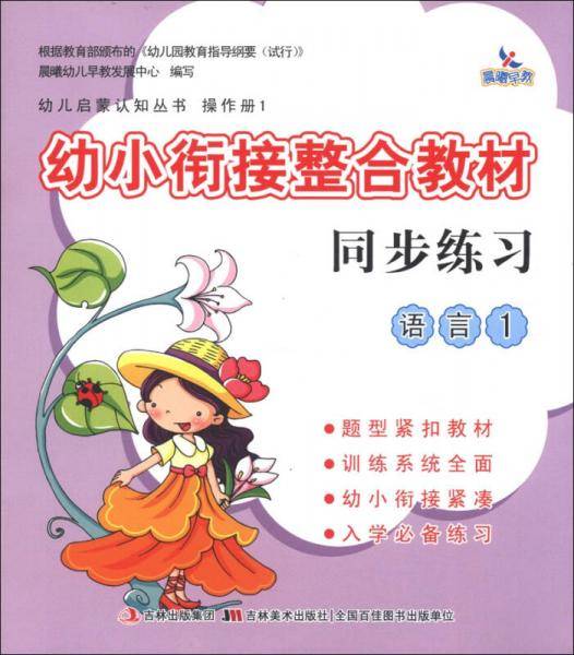 语言-幼小衔接整合教材同步练习-1