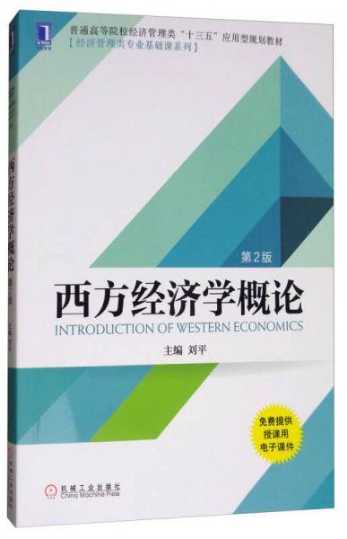 西方经济学概论（第2版）/普通高等院校经济管理类“十三五”应用型规划教材・经济管理类专业基础课系列