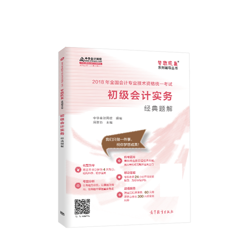 2018中华会计网校梦想成真系列全国会计初级会计职称考试教材：初级会计实务经典题解