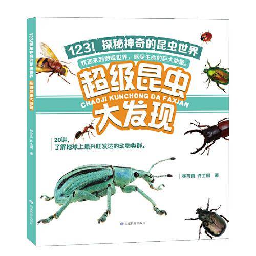 123！探秘神奇的昆虫世界 超级昆虫大发现