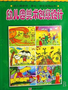 幼儿园美术创意设计