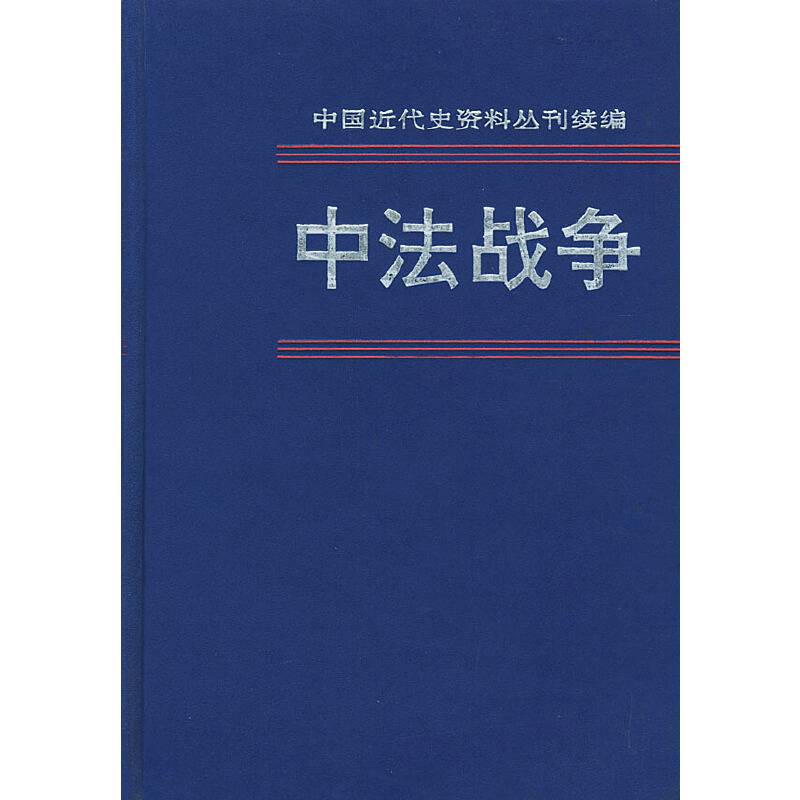 中法战争.2