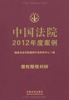 9中国法院2012年度案例 侵权赔偿纠纷