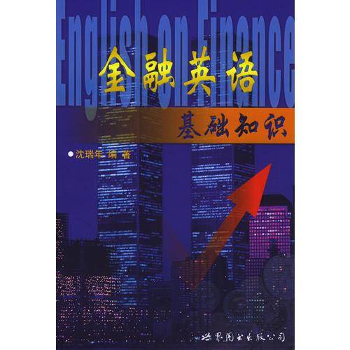 金融英语基础知识