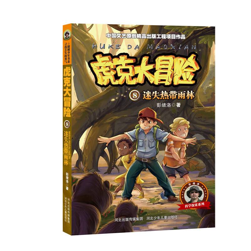 虎克大冒险第二辑：迷失热带雨林