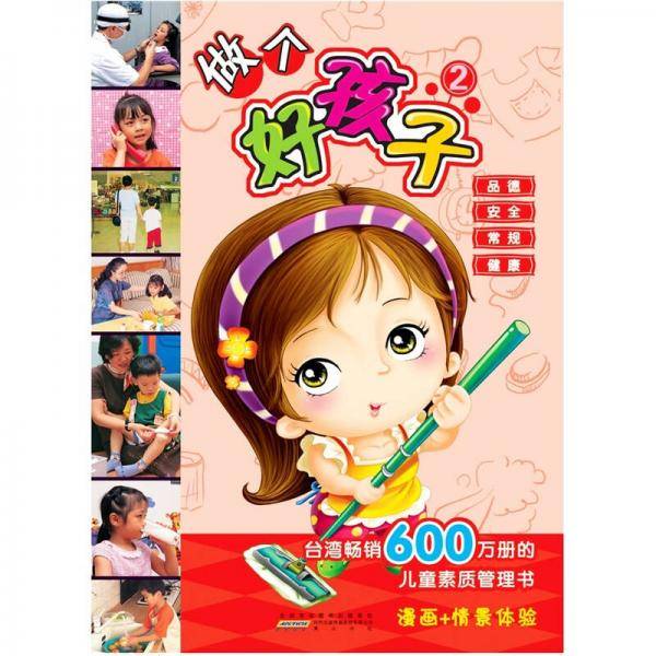 做个好孩子2