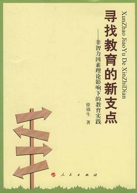 寻找教育的新支点