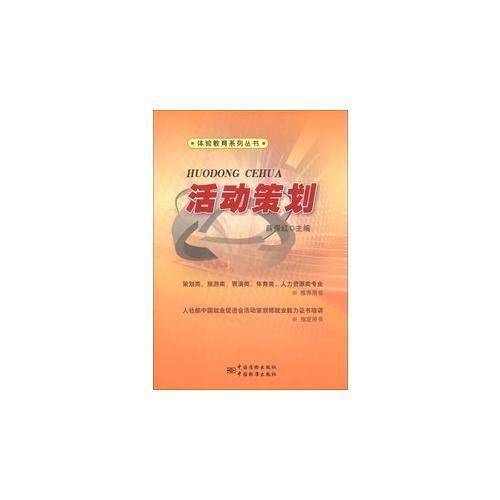 体验教育系列丛书：活动策划