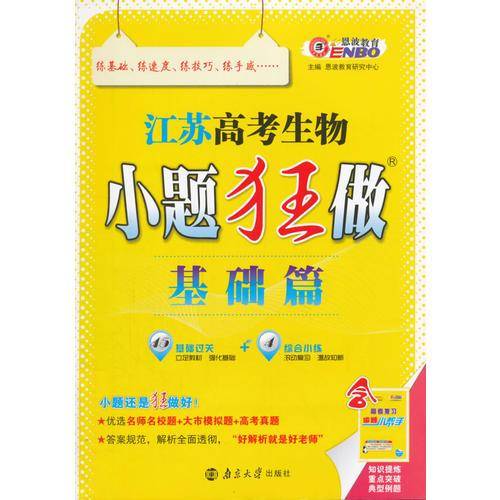 江苏高考生物小题狂做(基础篇)(畅销第3版)