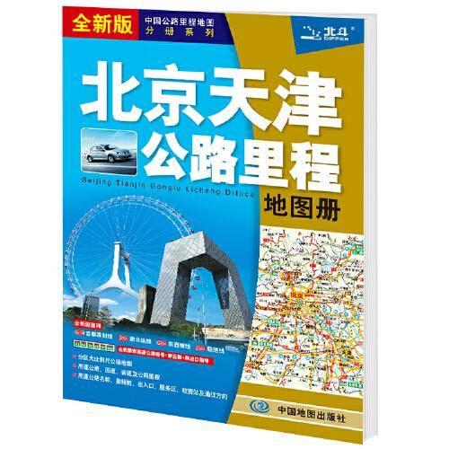 2021年中国公路里程地图分册系列:北京天津公路里程地图册