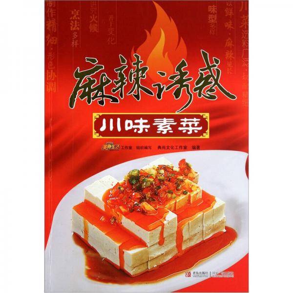 麻辣诱惑