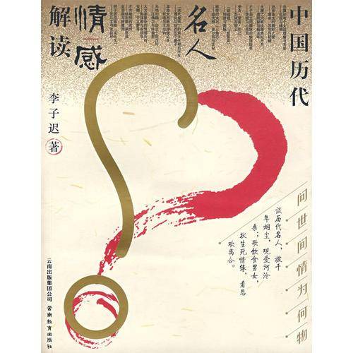 问世间情为何物-中国历代名人情感解读