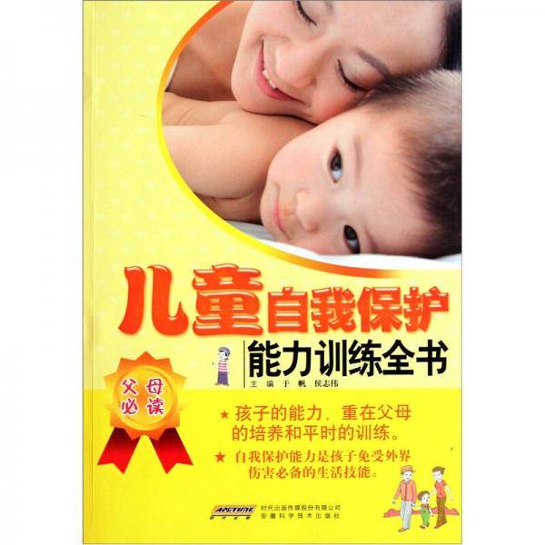 儿童自我保护能力训练全书