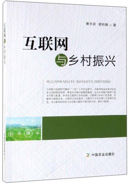 互联网与乡村振兴