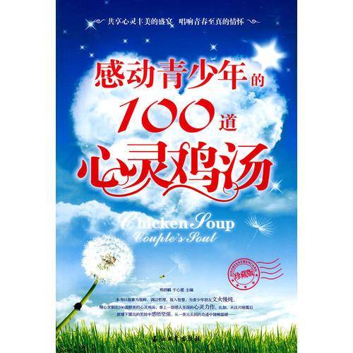 感动青少年的100道心灵鸡汤