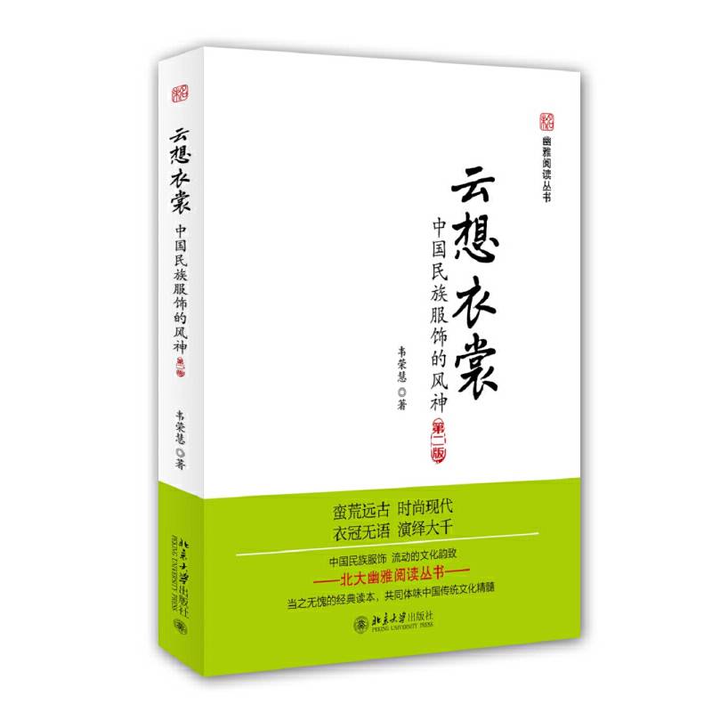 云想衣裳：中国民族服饰的风神