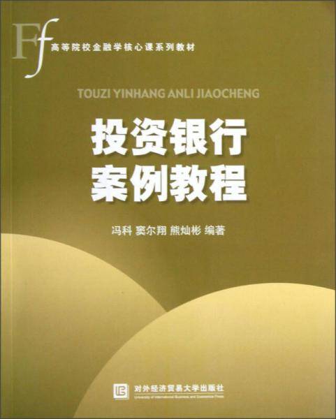 投资银行案例教程