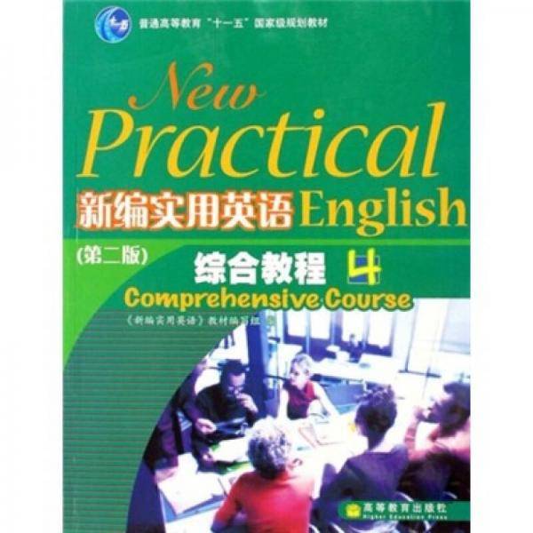 新编实用英语综合教程4