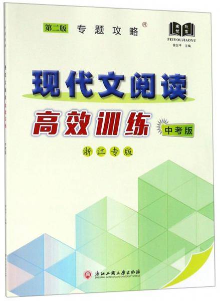 现代文阅读高效训练（中考版 第2版 浙江专版）/专题攻略