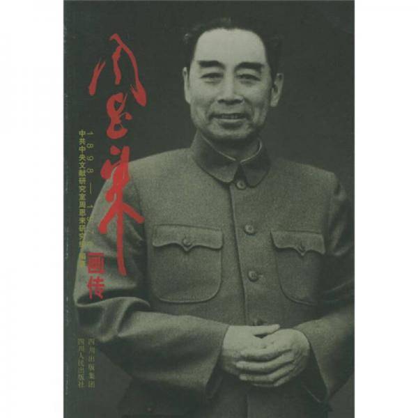 周恩来画传