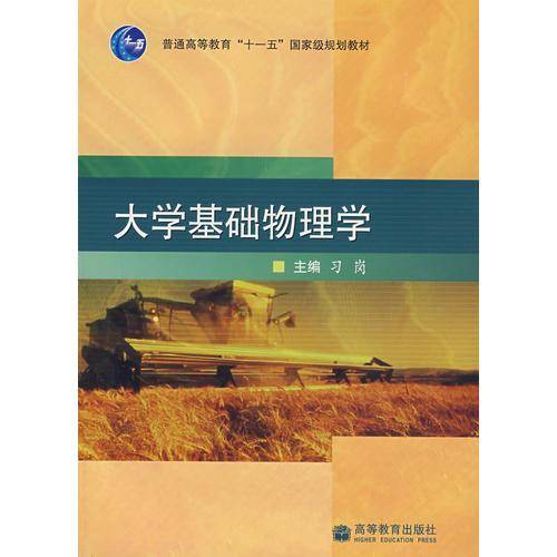 大学基础物理学