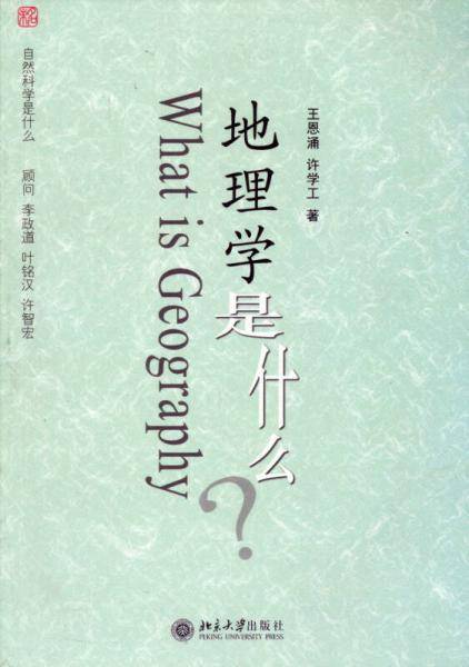 地理学是什么?