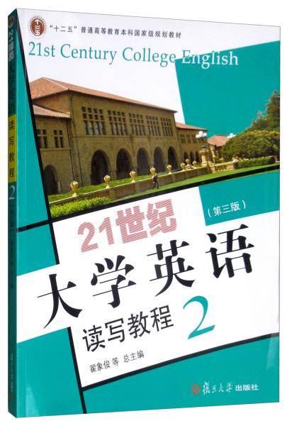 21世纪大学英语读写教程2（第三版 附光盘）/“十二五”普通高等教育本科国家级规划教材