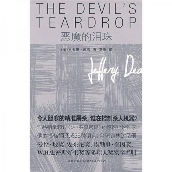 恶魔的泪珠