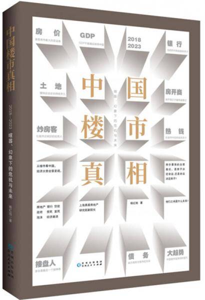 中国楼市真相