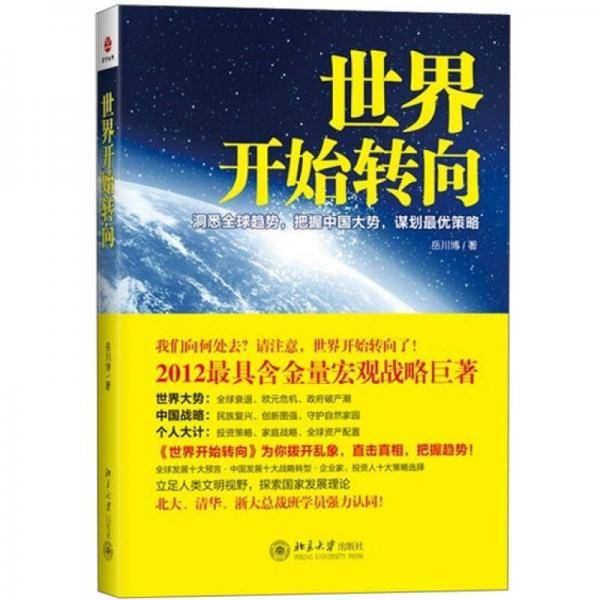 世界开始转向