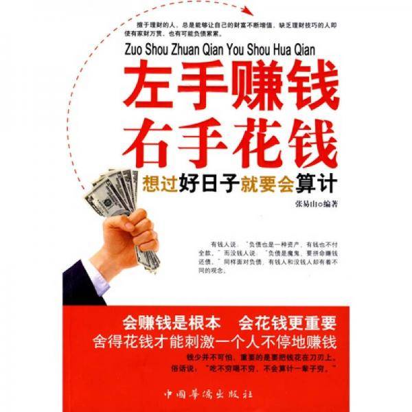 左手赚钱右手花钱:想过好日子就要会算计
