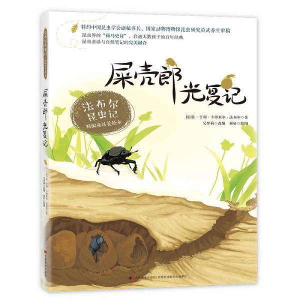 法布尔昆虫记6?屎壳郎光复记