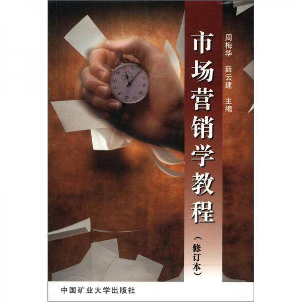 市场营销学教程