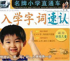 入学字、词速认