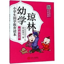 幼学琼林(彩图注音)/小学生国学教育读本