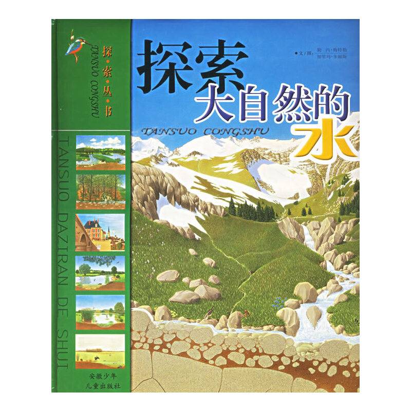 探索大自然的水