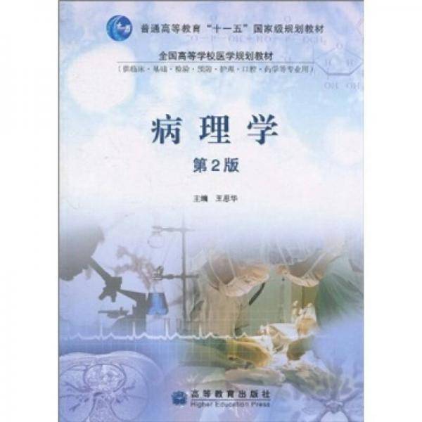 病理学