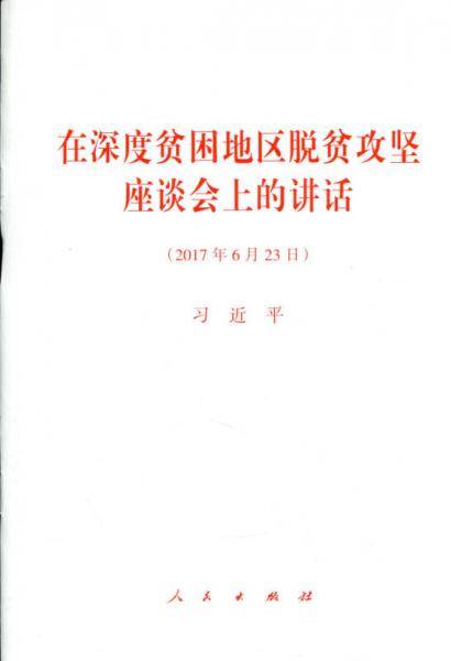 在深度贫困地区脱贫攻坚座谈会上的讲话