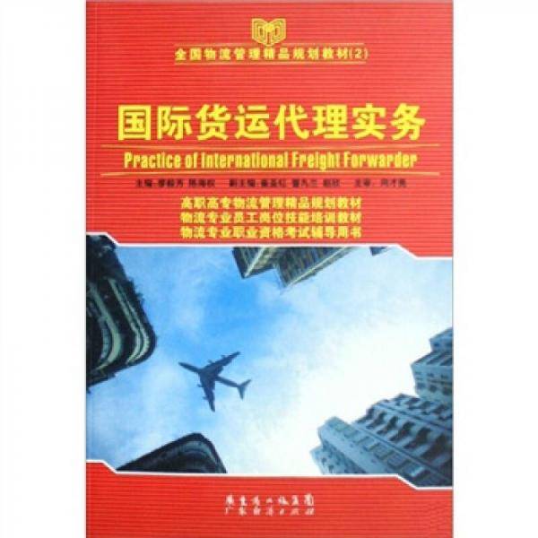 全国物流管理精品规划教材2：国际货运代理实务