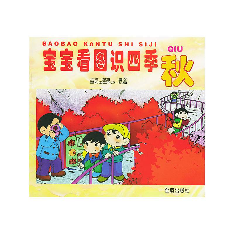 宝宝看图识字四季秋（注音版）