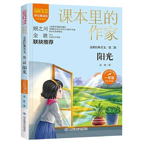 课本里的作家-金波经典美文：第二辑 阳光一年级
