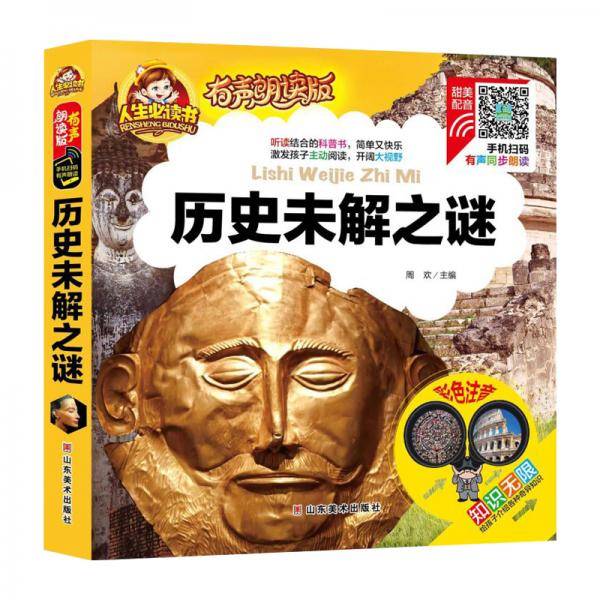 手机扫码（彩图注音）历史未解之谜 /人生必读书 （有声朗读版）小学生儿童版一二年级课外阅读(3-