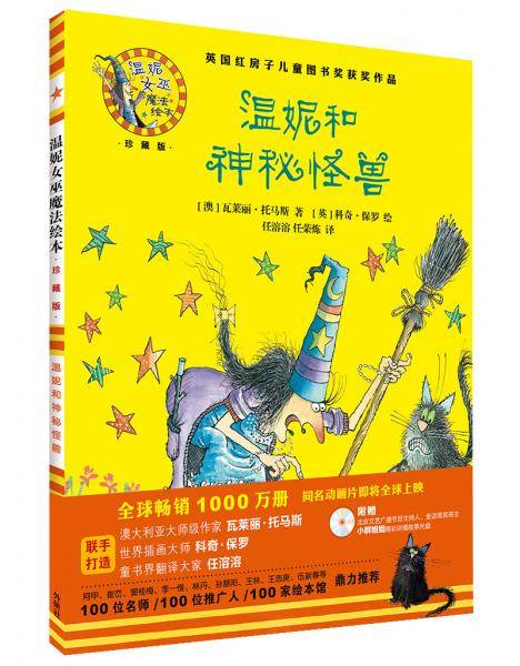 温妮和神秘怪兽(温妮女巫魔法绘本:精装珍藏版)