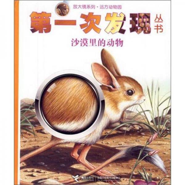 第一次发现丛书·放大镜系列：沙漠里的动物