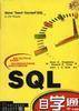SQL自学通