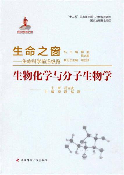 生命之窗·生命科学前沿纵览：生物化学与分子生物学