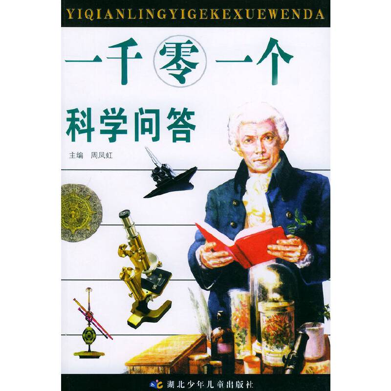 一千零一个科学问答