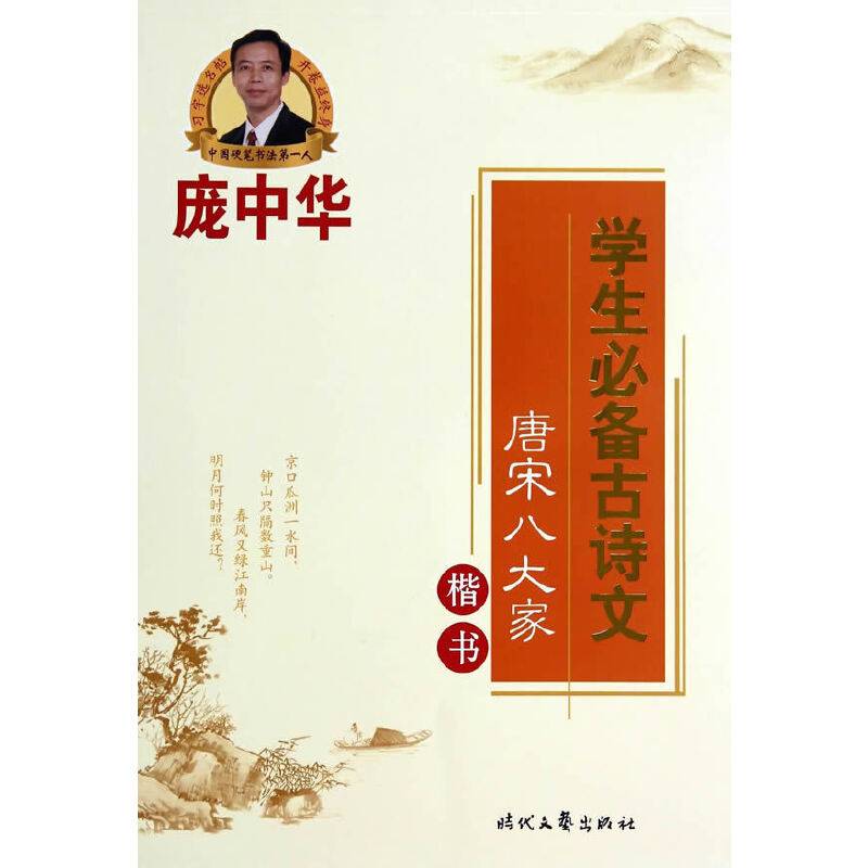 庞中华学生必备古诗文・唐宋八大家（楷书）