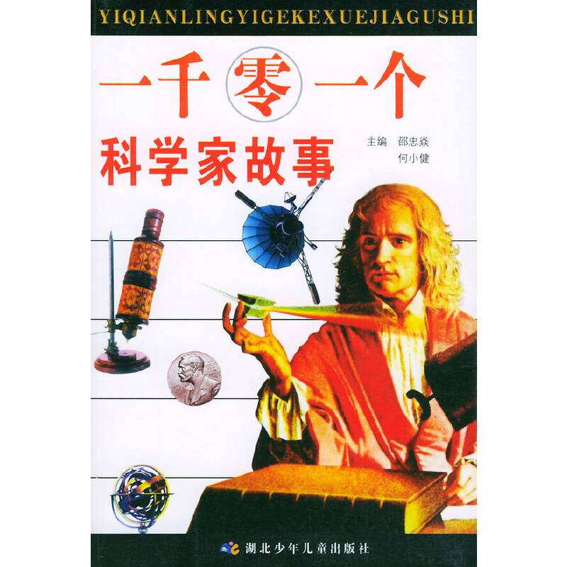 一千零一个科学家故事