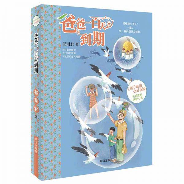 爸爸一百天到期